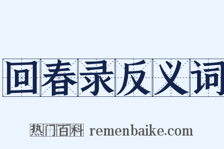 回春录反义词是什么意思的图片